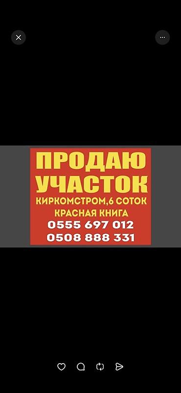 район киркомстром: 6 соток, Для строительства, Красная книга — 3