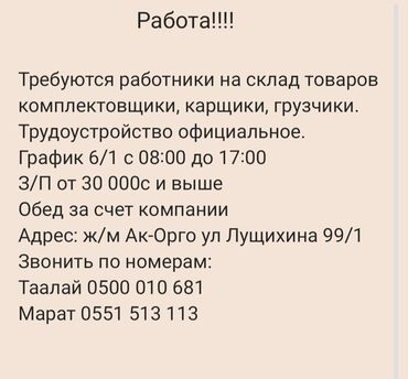 ищу работа бишкеке: Требуются работники на склад!!! Строго от 18лет ж/м Ак-Орго ул