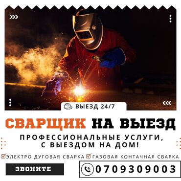 ищу работу на своей машине: ### СРОЧНАЯ ВЫЕЗДНАЯ СВАРКА БИШКЕК ###СВАРКА ПО ВЫЗОВУ БИШКЕК##