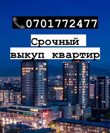 1 комната квартира в Кыргызстан | Продажа квартир: Срочный выкуп квартир Оплата наличными По Вопросам:(0701)(77)(24)(77)