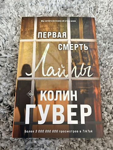 мистер: Набор из 3 книг Колин Гувер (18+), русское издание, мягкие обложки — 3