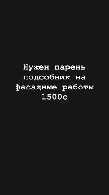 бишкек жумуш берилет: Талап кылынат Ар түрдүү жумуштарды жасаган жумушчу, Төлөм Күнүмдүк, Тажрыйбасыз