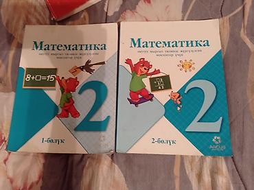 Математика, 2 класс — комплект из 2 частей (1-бөлүк и 2-бөлүк) - at lalafo.kg Математика, 2 класс — комплект из 2 частей (1-бөлүк и 2-бөлүк) -