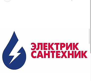 сантехника и электрика: Электрик и сантехник — комплексные услуги для квартиры, дома и офиса — 1