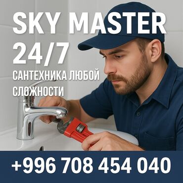 кухонные принадлежности бишкек: Сантехнические услуги