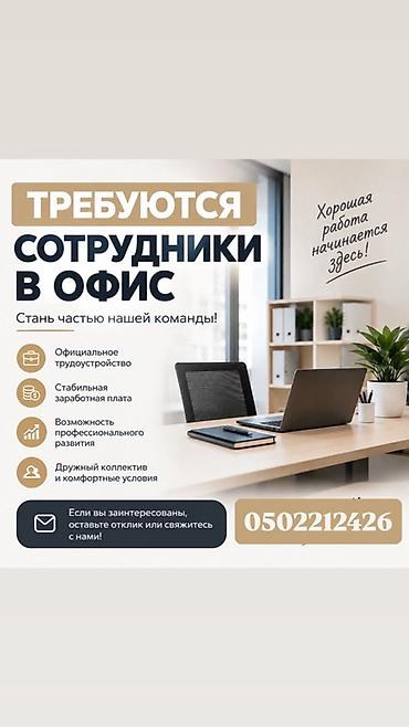 е кызмат вакансии: Вакансии в офис — станьте частью нашей команды! Что предлагаем: - — 1