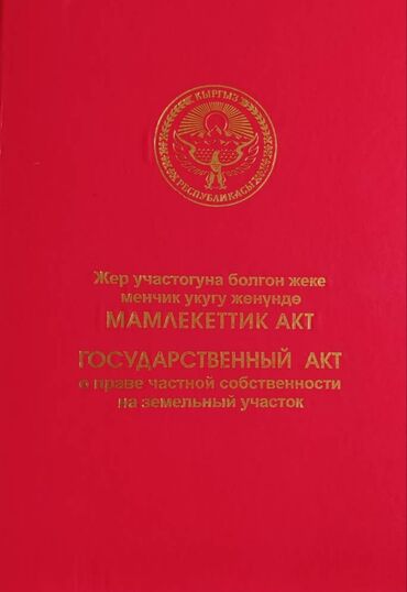 дом на балыкчы: 10 соток, Для строительства, Красная книга