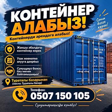 Бизнес үчүн жабдуулар: Аренда контейнеров в хорошем состоянии - Возможна длительная аренда - — 1