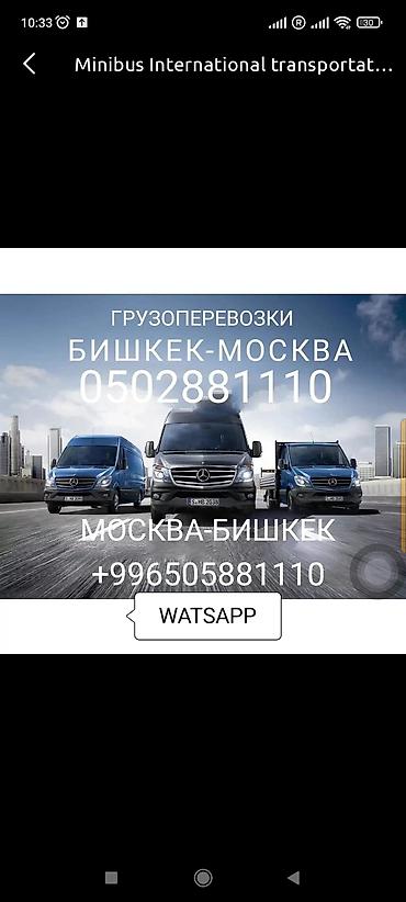 на грузовое авто: Грузовые и пассажирские перевозки Москва — Бишкек — Москва. - — 2
