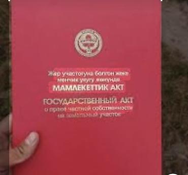 продажа домов в бишкеке: 4 соток, Для строительства, Красная книга — 1