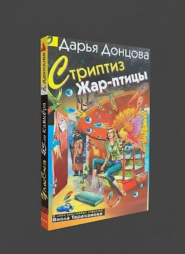 dul dul: Книга - иронический детектив - цена за 1 шт Д .Донцова "Любимые — 3