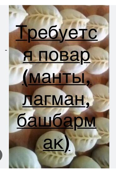 Повара: Срочно требуется повар мучной цех (уйгурская кухня) График с 9:00 до