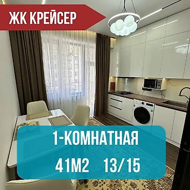 15: 1 комната, 41 м², Асанбай мкр Элитка, 13 этаж, Евроремонт — 1
