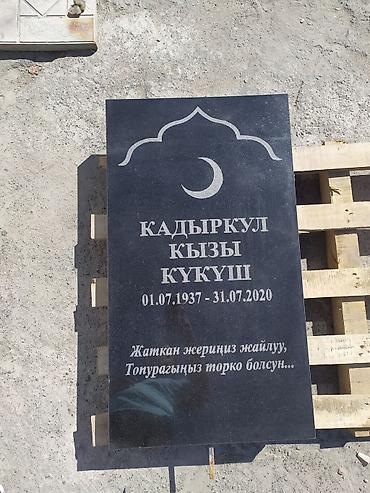 Ритуальные услуги: Изготовление крестов, Изготовление овалов с фото, Изготовление оградок | Гранит, Металл, Мозаика | Оформление at lalafo.kg — 18 Ритуальные услуги: Изготовление крестов, Изготовление овалов с фото, Изготовление оградок | Гранит, Металл, Мозаика | Оформление — 18