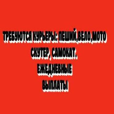 работа водитель в бишкеке: Требуется Велокурьер, Мото курьер, На самокате Подработка, Два через два, Премии, Старше 23 лет