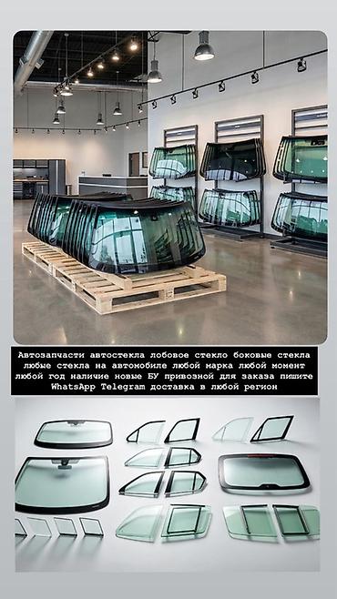 Автостекла для любых автомобилей - Лобовые, боковые и задние стёкла -