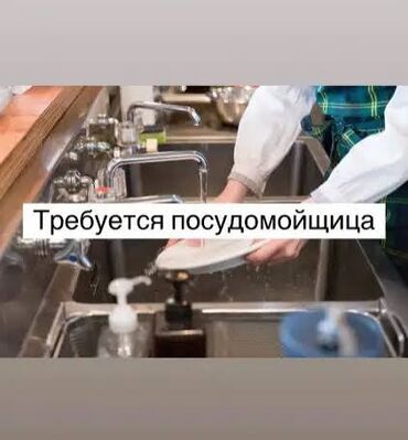 помощник кондитера: Требуется Посудомойщица, Оплата Еженедельно