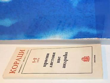 Knjige, audio i video formati: KORACI 1-2 crveni listovi Ive Andrića, 1975mek povez 26,5 cmzalepljena — 2