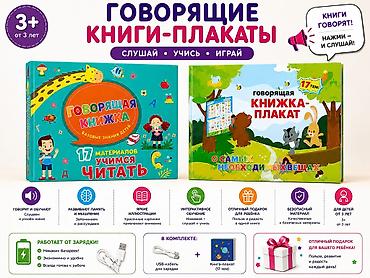 Книги и журналы: Говорящие книги‑плакаты для детей от 3 лет. Что это: - Набор — 1