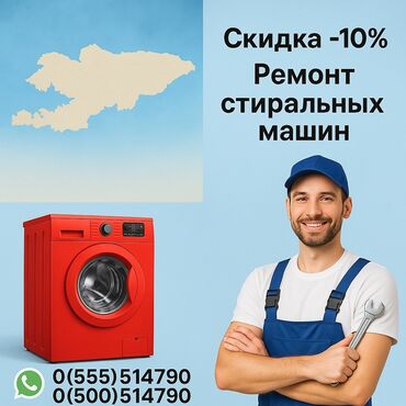 ремонт электровелосипедов с выездом на дом: Ремонт стиральных машин на дому — быстро и надёжно! 📍 Бишкек и