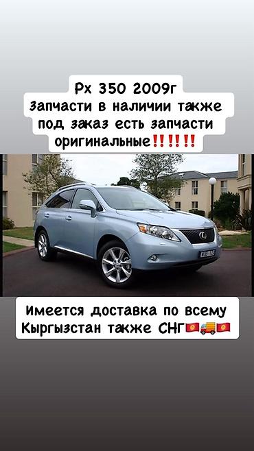 Запчасти для Lexus RX 350, 2009 г. - В наличии и под заказ - Доступны