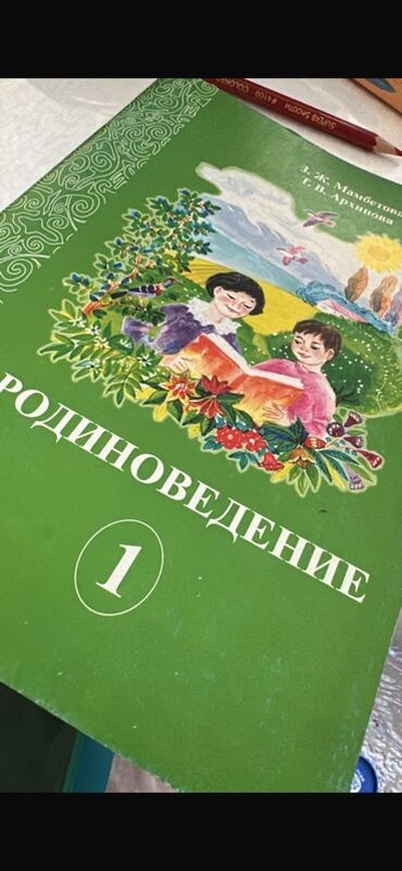 геометрия атанасян: Продаю НОВЫЙ Учебник «Родиноведение» за 1-2 класс. Авторы: З. Ж