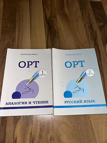 Подготовительные пособия к ОРТ (автор: Советбек уулу Айболот). В