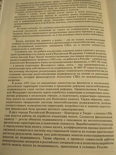 соколы: Раритет: "Организация оценки и налогообложения недвижимости" том 1, 2 — 8