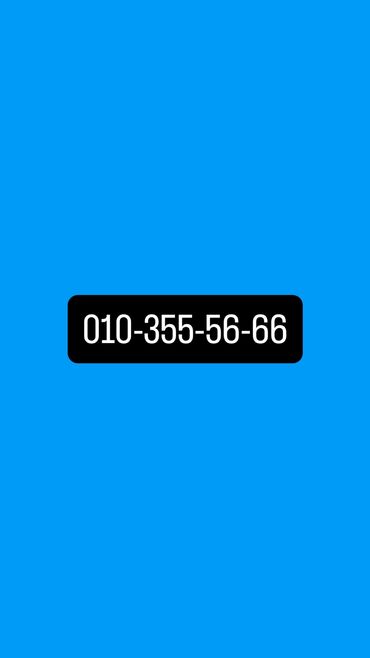 Pulsuz: Nömrə satılır 180 azn 010-355-56-66