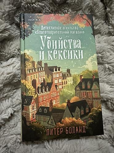 детективное: Книга: «Убийства и кексики» — Питер Боланд Читалось один раз — 1