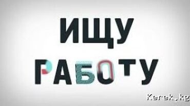 я по поводу работы официант: Официант. 1 жылдан аз тажрыйба