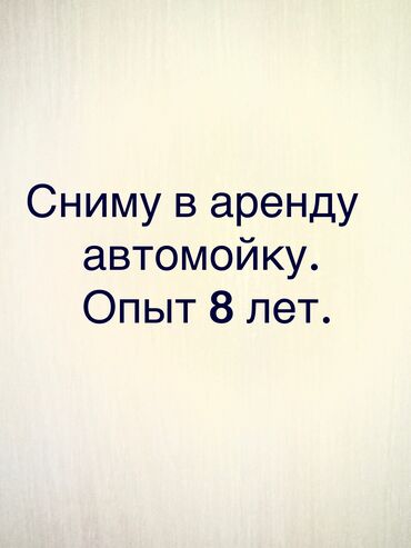 возьму в аренду кафе: Сдаю Автомойка, Автосалон, Вулканизация, 100 м², Действующий Бизнес, Частично с оборудованием