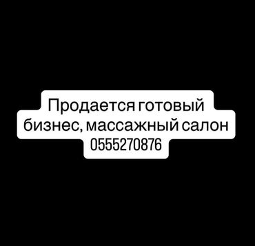 кофе машины продажа: Продается готовый бизнес, специализированный массажный салон. Это