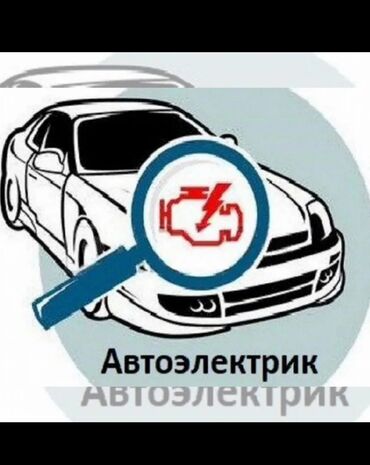 я ищу работу бишкек: Автоэлектрик Профессиональная диагностика и ремонт автомобильной