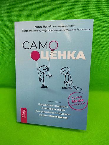 учёба: Книга: «Самооценка» — Мэтью Маккей, Патрик Фаннинг - Тематика — 1