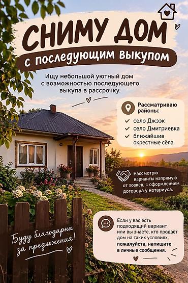 баш на баш: Сниму дом с последующим выкупом в рассрочку. Ищу небольшой уютный дом — 1