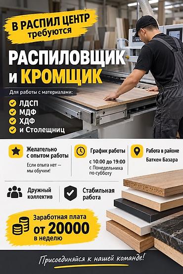 Распиловщики: Требуется Распиловщик, Оплата: Еженедельно, Без опыта — 1