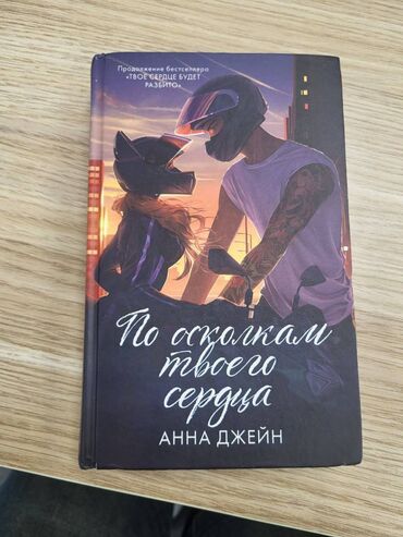 Digər kitablar və jurnallar: Книга Анна Джейн "По осколкам твоего сердца"