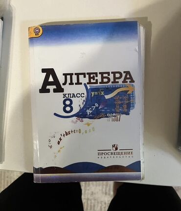 с.к.кыдыралиев а.б.урдалетова г.м.дайырбекова математика 5 класс гдз: Учебник «Алгебра. 8 класс» - Издательство: Просвещение - Для