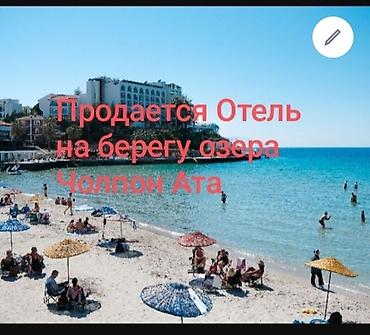 токалка.ру: Продается Отель на берегу озера Чолпон Ата, территория огорожена — 1