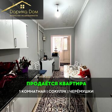 Продажа квартир: 📌В Сокулуке в районе Черемушки продается 1-комнатная квартира. ▪️В