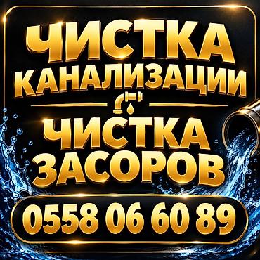 Профессиональная прочистка канализации и устранение засоров. Услуги at lalafo.kg Профессиональная прочистка канализации и устранение засоров. Услуги