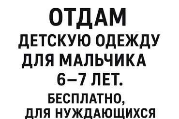 продаю или меняю на автомат: Отдам даром одежду для 6-7 летнего мальчика самовызов