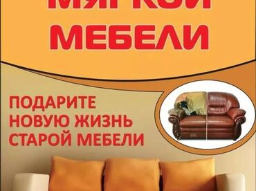 ремонт и сборка мебели: Эмеректи оңдоо, калыбына келтирүү