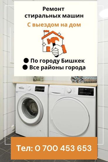 установка стиральной машины бишкек: Ремонт стиральных машин с выездом на дом. - Обслуживание по городу