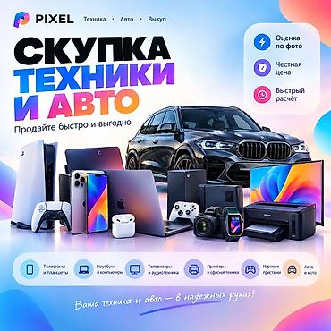 скупаем технику: Скупка техники и авто | Быстрая оценка Нужно продать технику, но не — 1