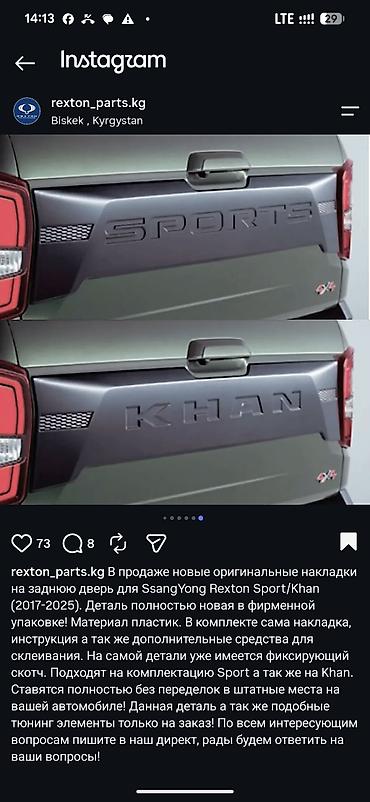 lada 06: Хочу обменять накладку Rexton KHAN на Sports накладку, если кто хочет — 2