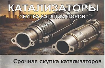 tangible good: Скупка автомобильных катализаторов. Принимаем катализаторы любых — 2