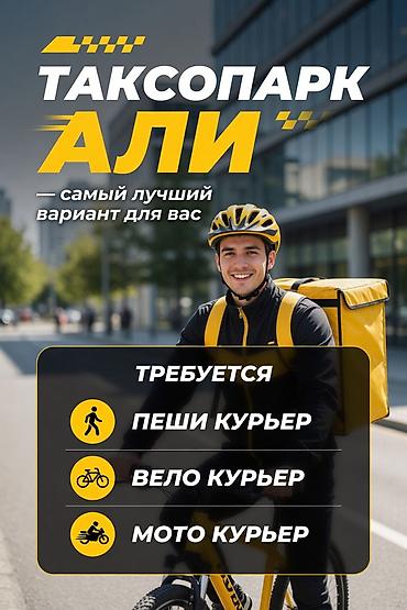 Требуется Автокурьер, Велокурьер, Мото курьер