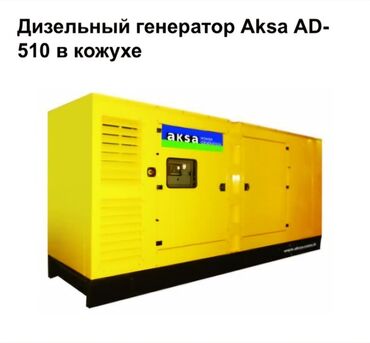 генератор китайский: Продается генераторная установка • Производитель AKSA; • Модель AD510;